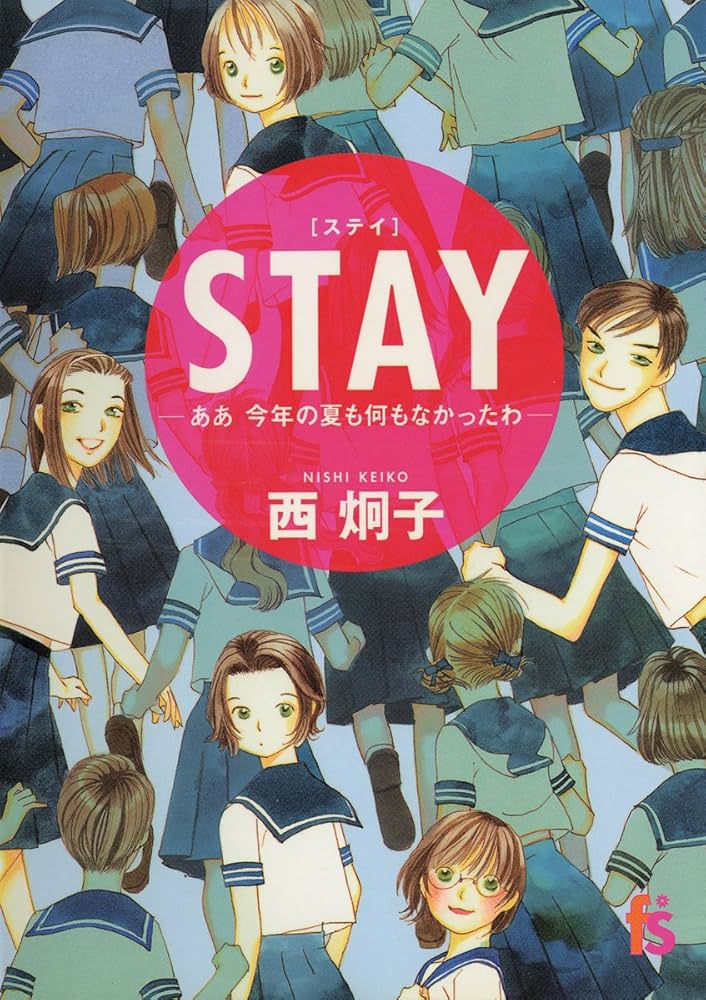 STAY (フラワーコミックスα) | 西炯子 | 少女マンガ | Kindle